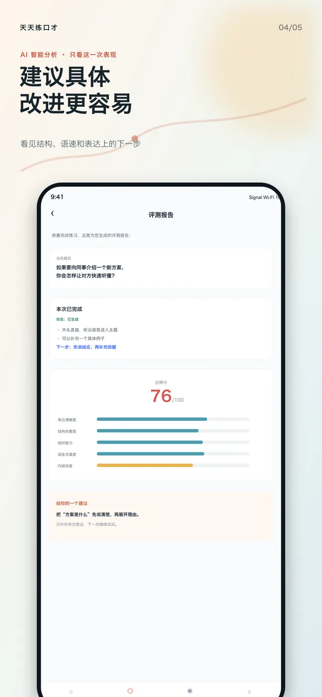 天天练口才App AI评测报告 - 发音语速结构多维评分